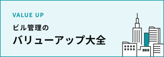 ビル管理のバリューアップ