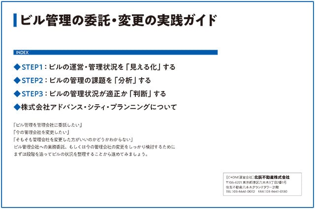 ビル管理の委託・変更の実践ガイド画像